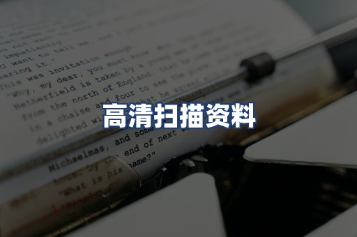 高清扫描资料
