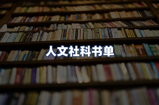 人文社科书单