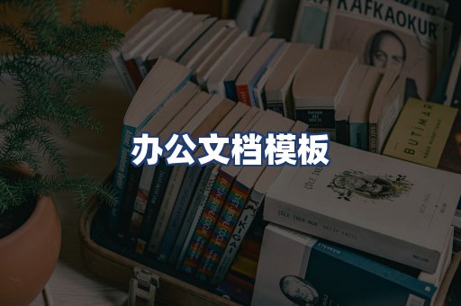 办公文档模板