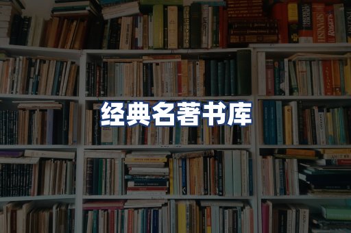 经典名著书库