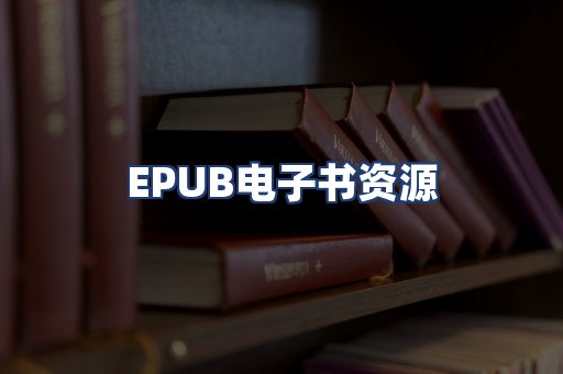 EPUB电子书资源